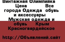 Винтажная Олимпийка puma › Цена ­ 1 500 - Все города Одежда, обувь и аксессуары » Мужская одежда и обувь   . Крым,Красногвардейское
